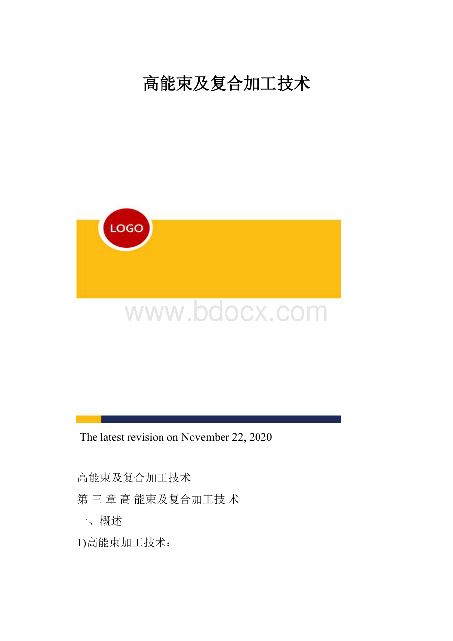 高能束及复合加工技术.docx