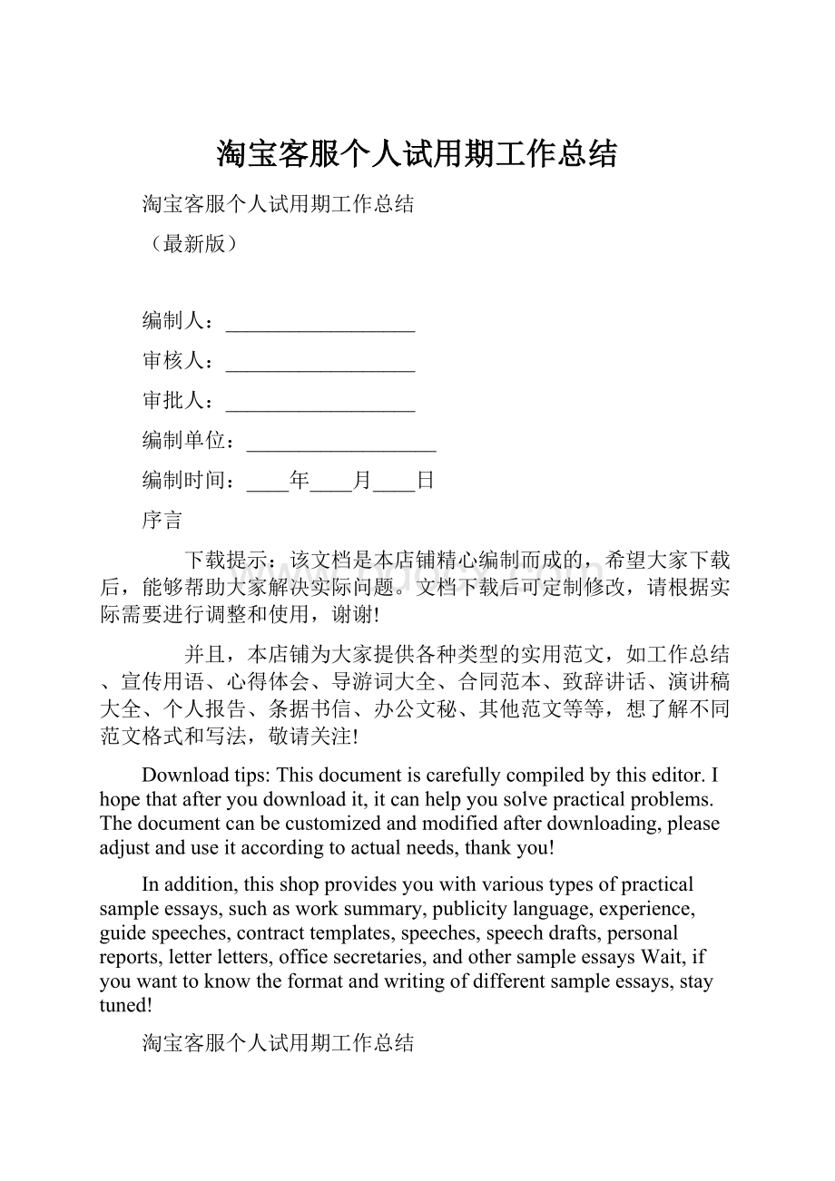 淘宝客服个人试用期工作总结.docx