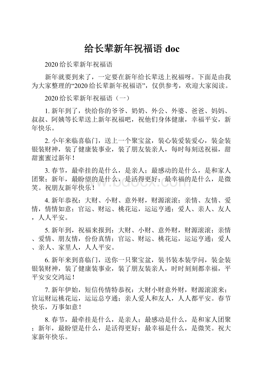 给长辈新年祝福语doc.docx