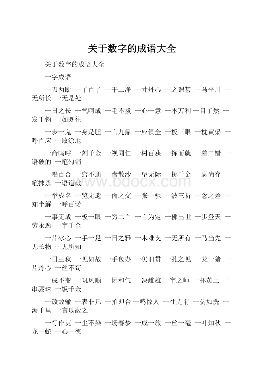 关于数字的成语大全.docx