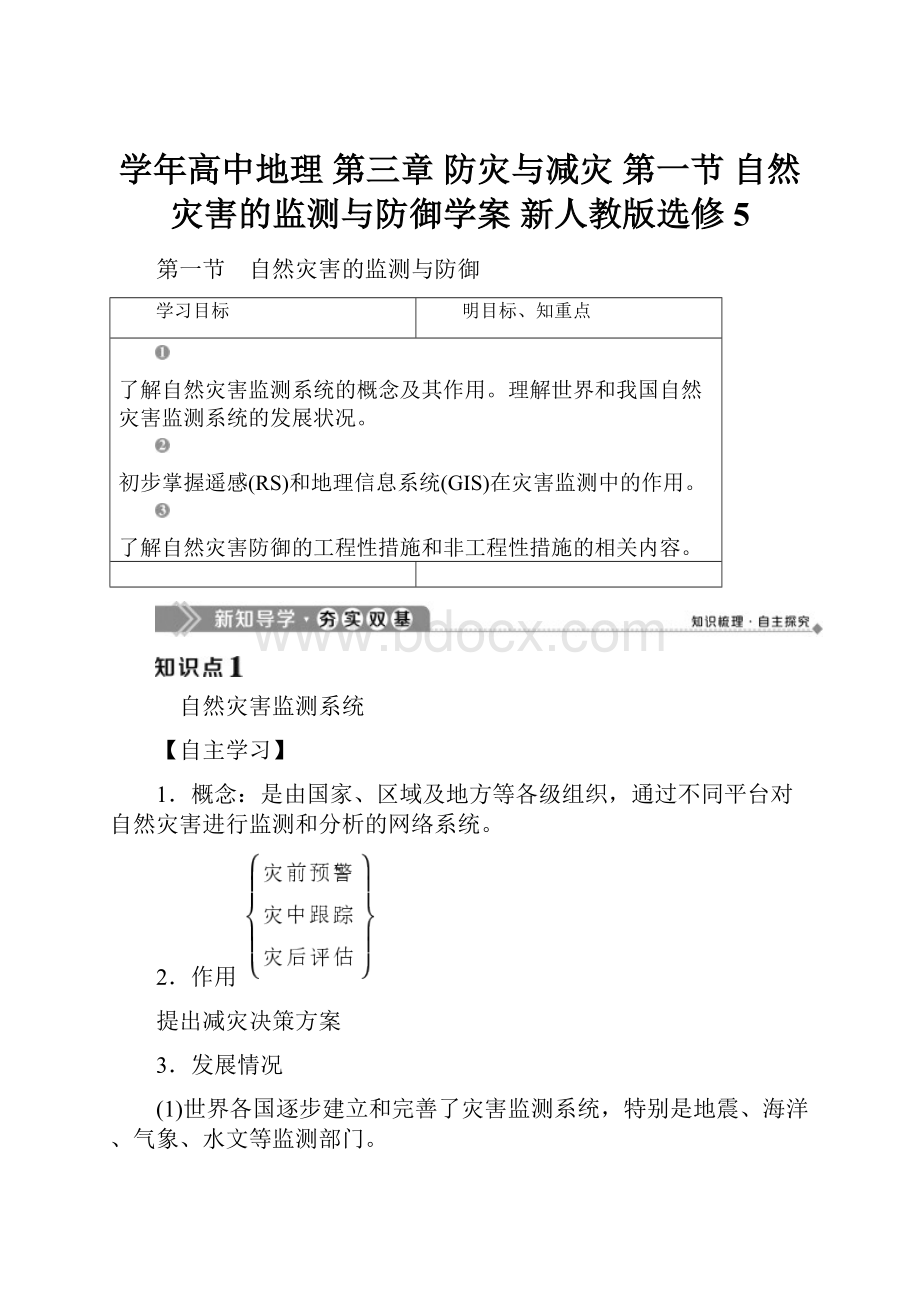 学年高中地理 第三章 防灾与减灾 第一节 自然灾害的监测与防御学案 新人教版选修5.docx_第1页