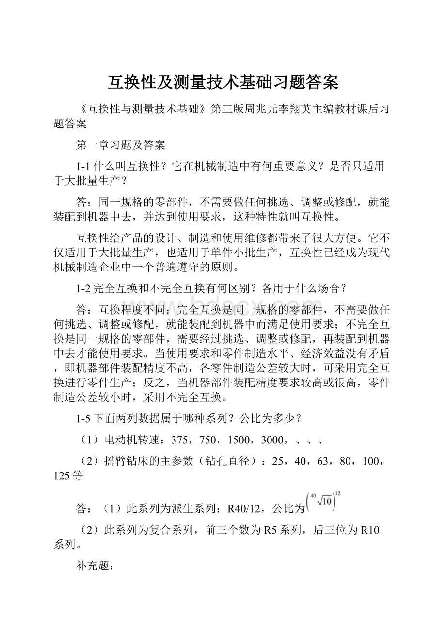 互换性及测量技术基础习题答案.docx