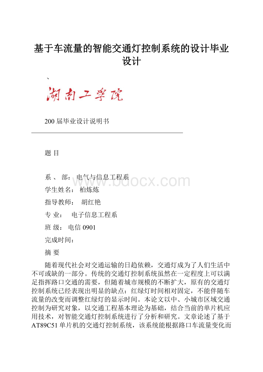 基于车流量的智能交通灯控制系统的设计毕业设计.docx_第1页