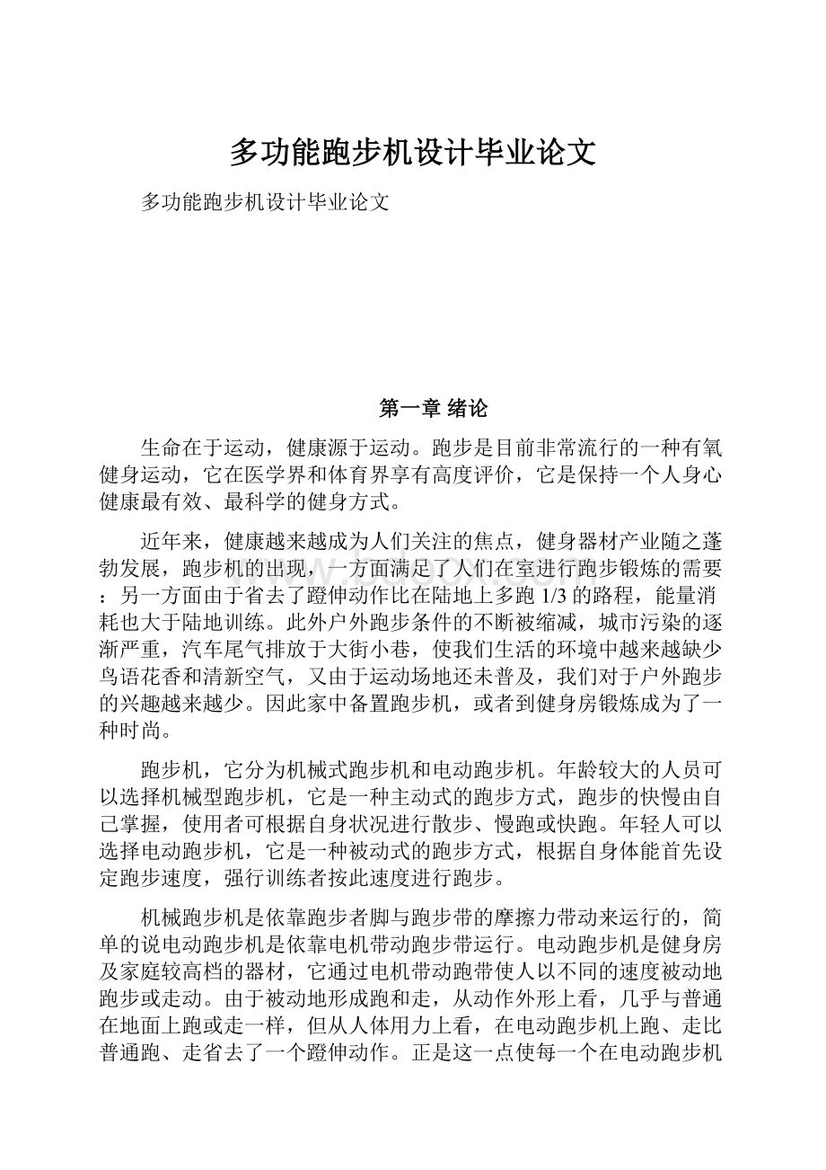 多功能跑步机设计毕业论文.docx