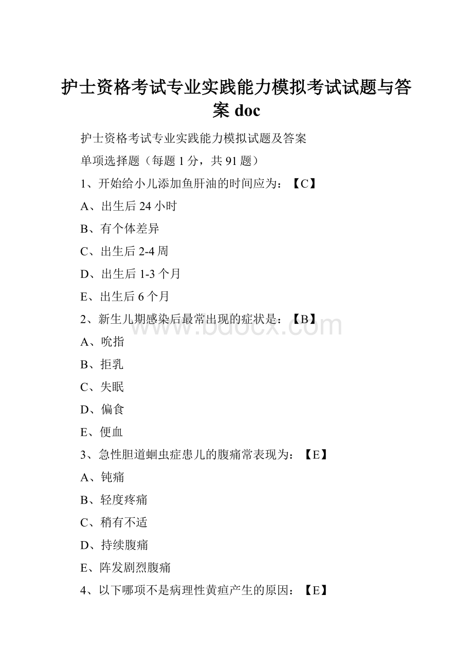 护士资格考试专业实践能力模拟考试试题与答案doc.docx