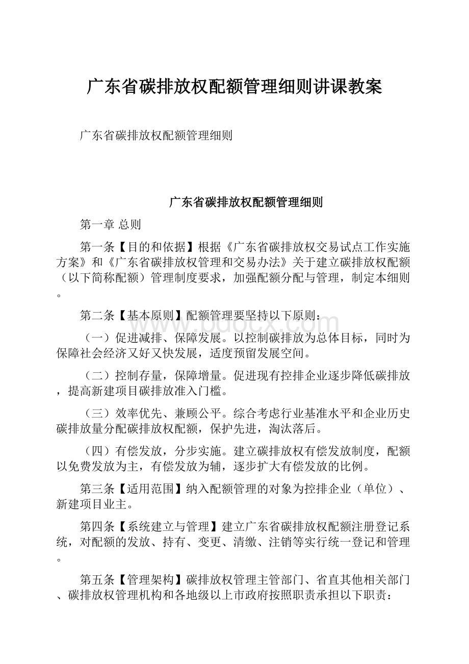 广东省碳排放权配额管理细则讲课教案.docx