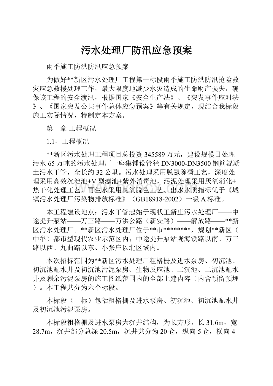 污水处理厂防汛应急预案.docx