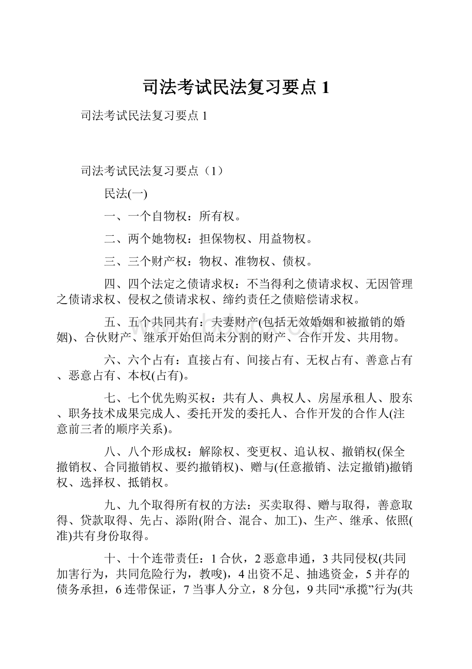 司法考试民法复习要点1.docx