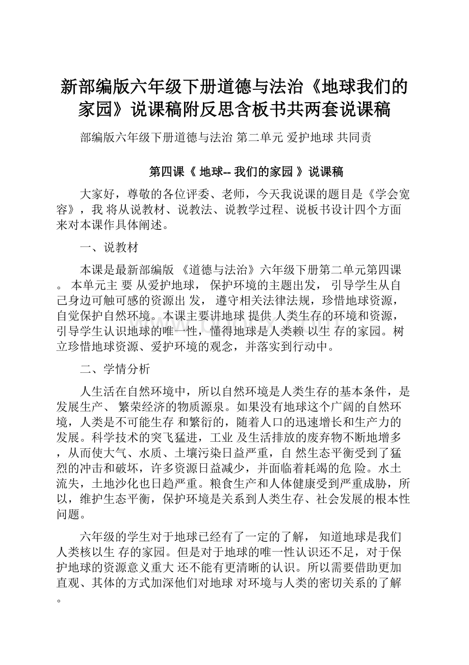 新部编版六年级下册道德与法治《地球我们的家园》说课稿附反思含板书共两套说课稿.docx