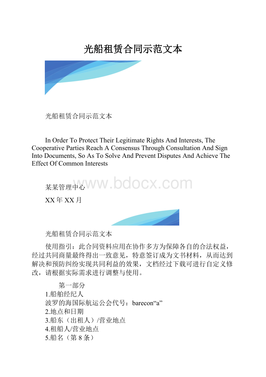 光船租赁合同示范文本.docx