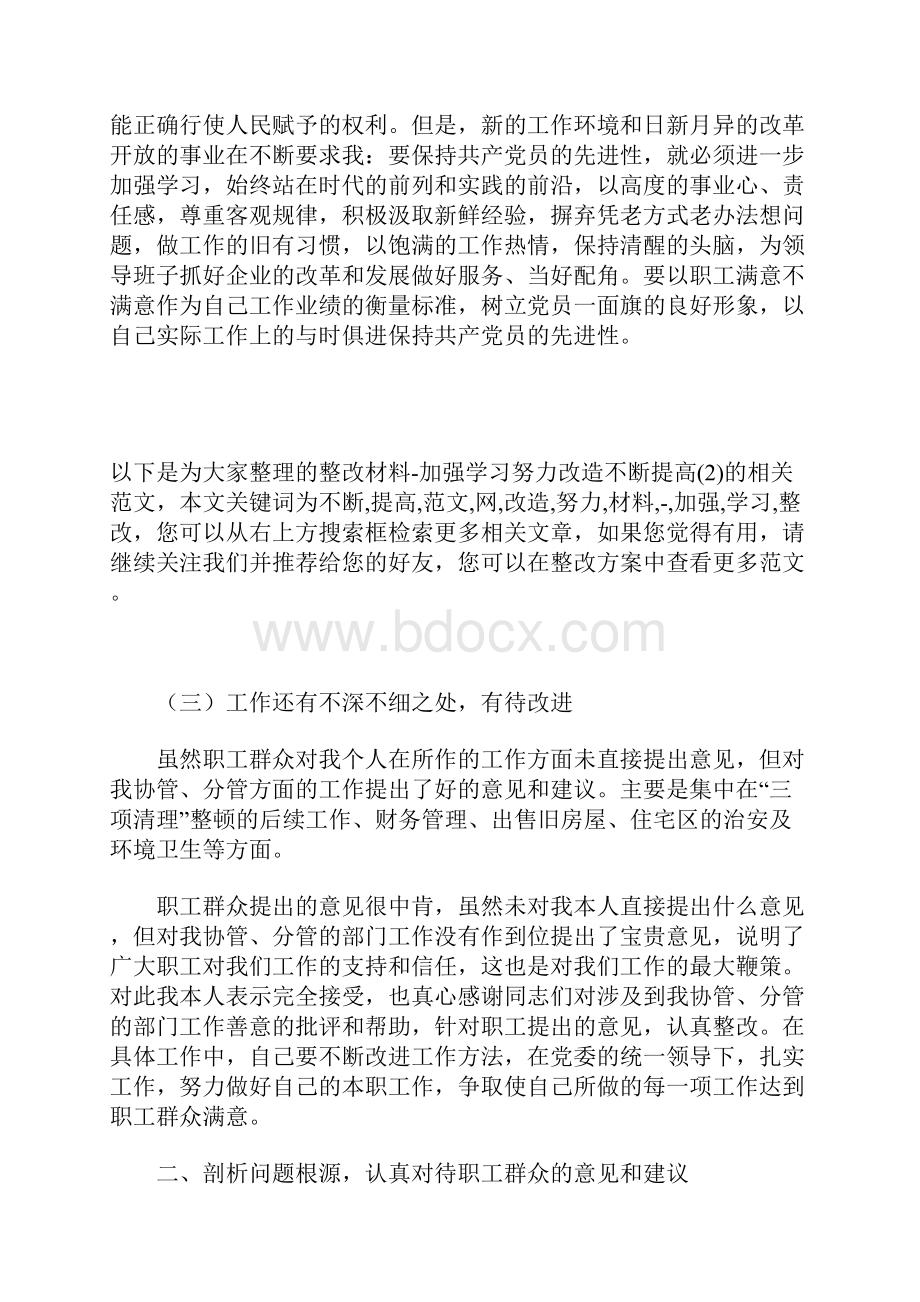 整改材料加强学习努力改造不断提高.docx_第3页