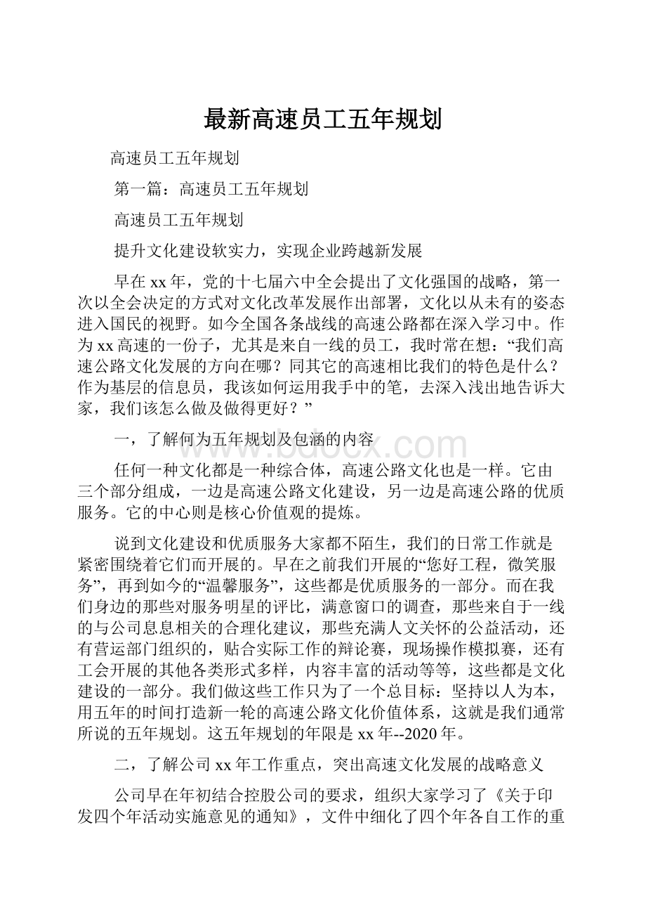 最新高速员工五年规划.docx