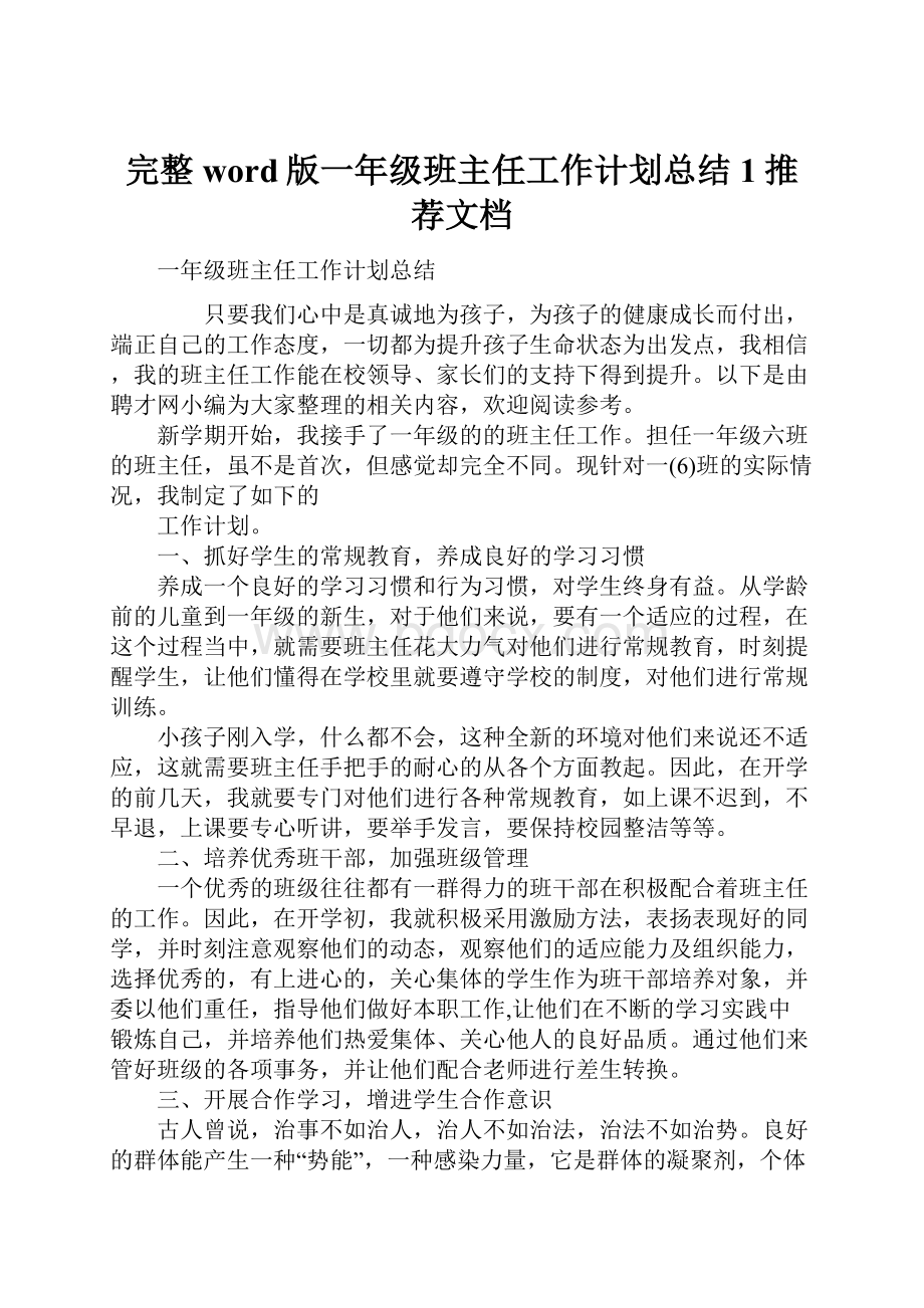 完整word版一年级班主任工作计划总结1推荐文档.docx