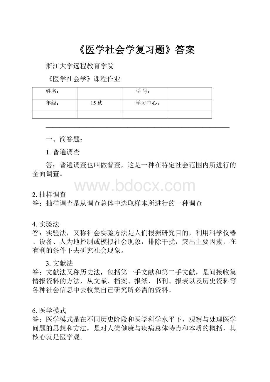 《医学社会学复习题》答案.docx