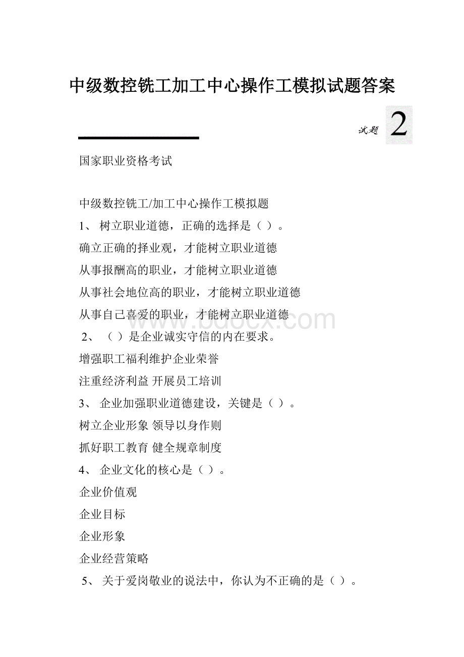 中级数控铣工加工中心操作工模拟试题答案.docx_第1页