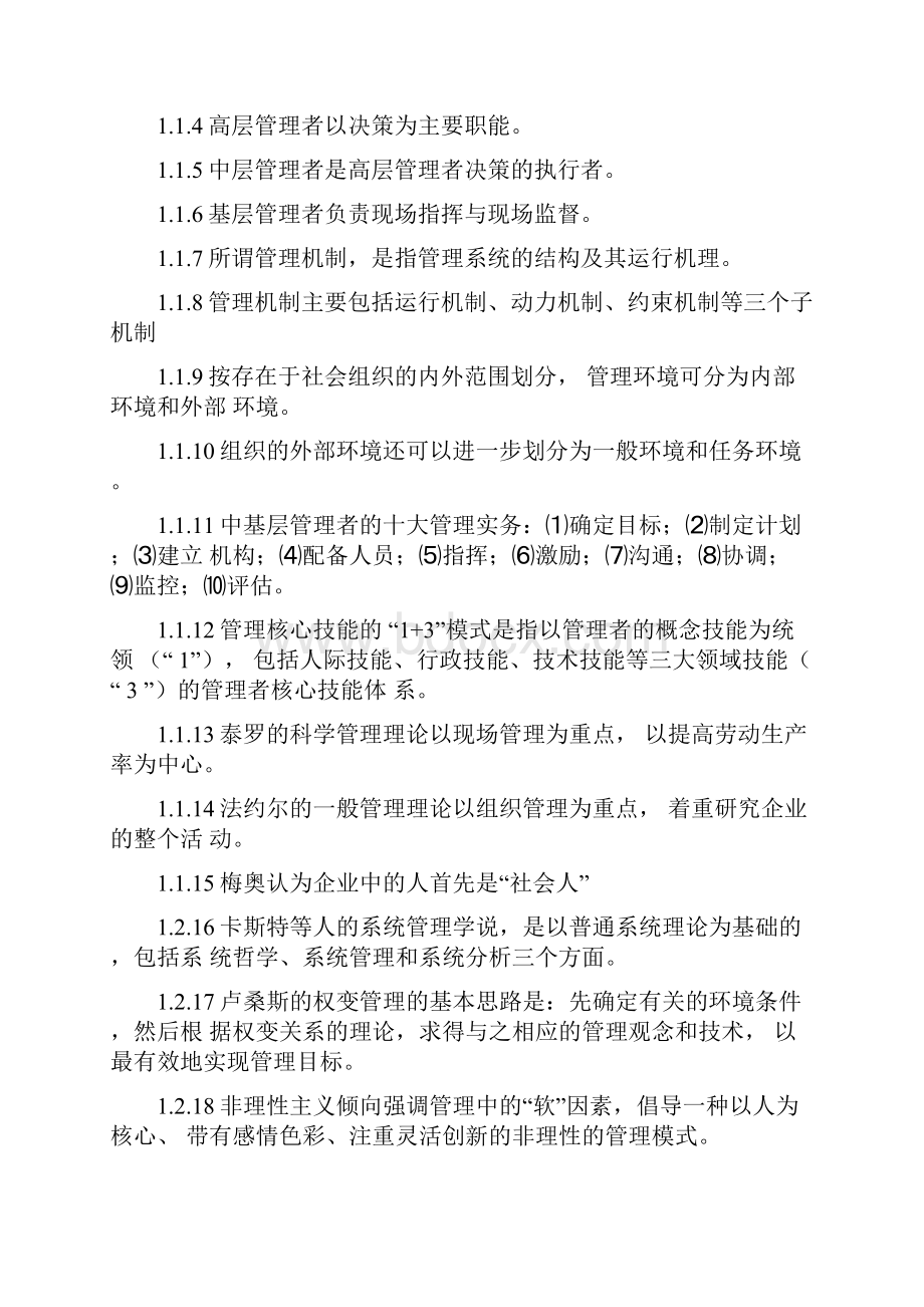 管理学基础第五版期末考试题库.docx_第2页