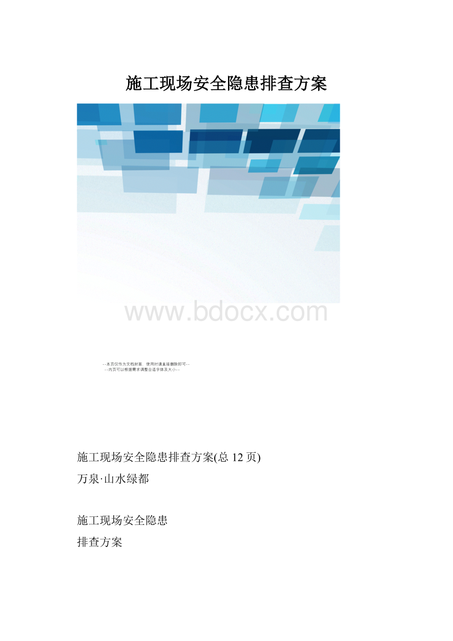 施工现场安全隐患排查方案.docx_第1页