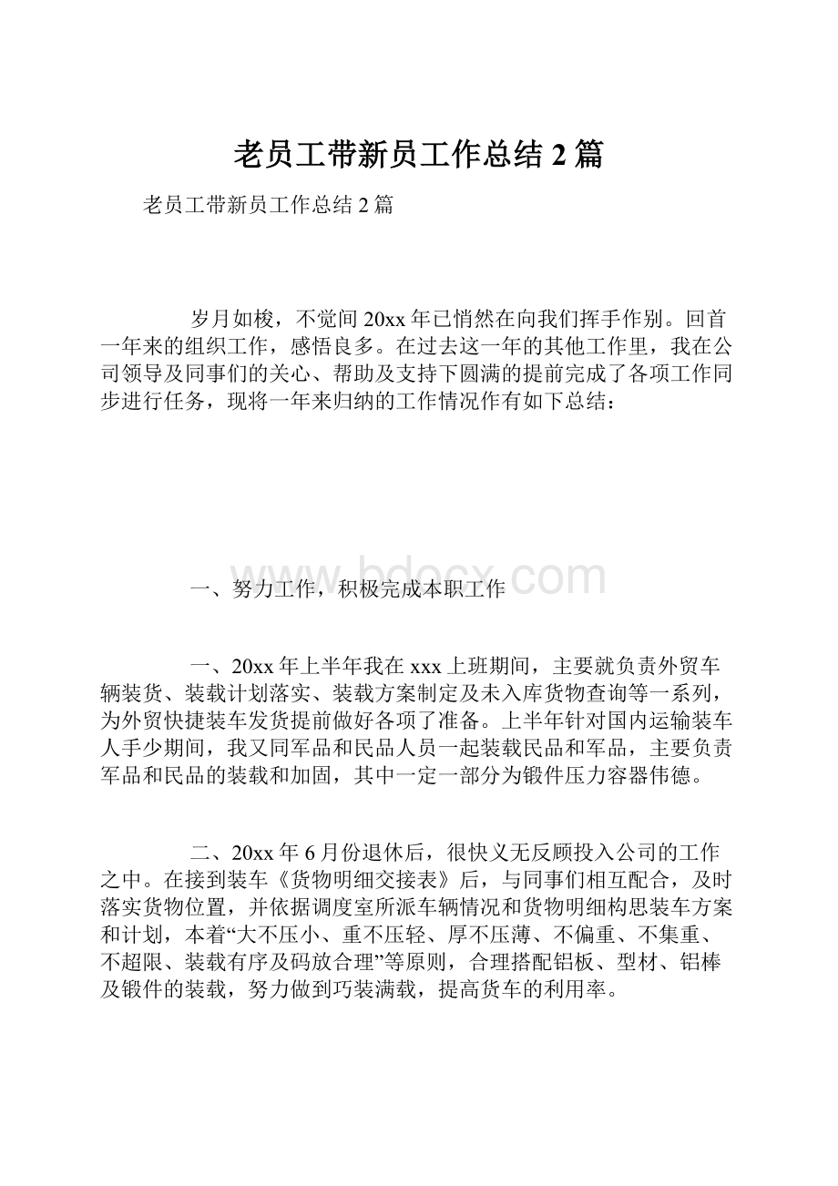 老员工带新员工作总结2篇.docx_第1页