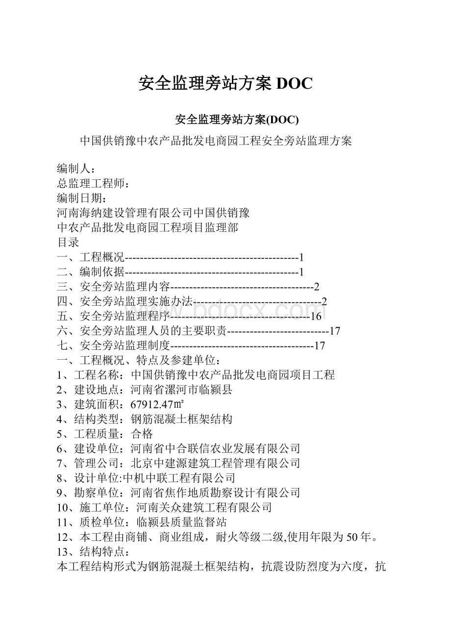 安全监理旁站方案DOC.docx_第1页