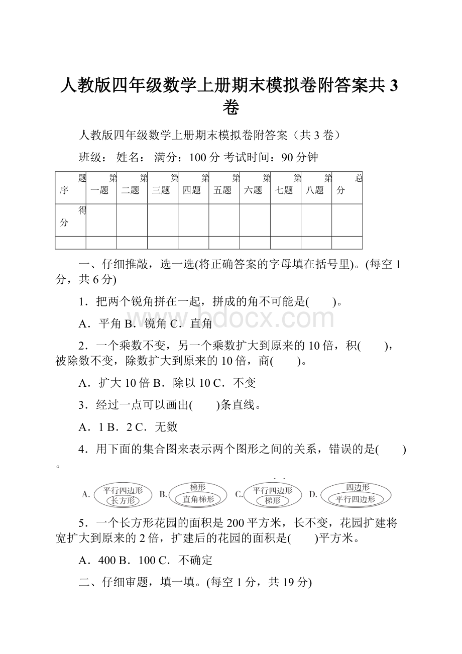 人教版四年级数学上册期末模拟卷附答案共3卷.docx