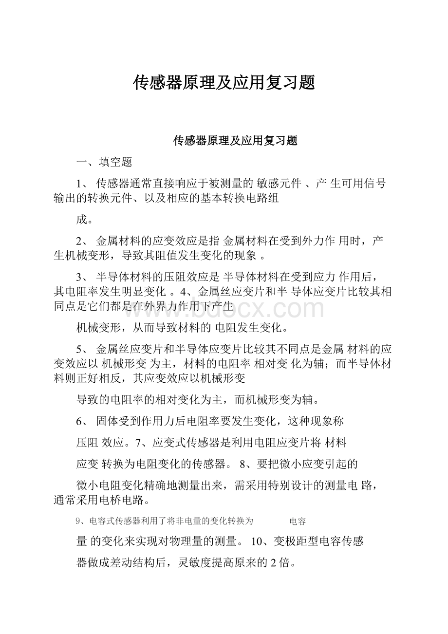 传感器原理及应用复习题.docx