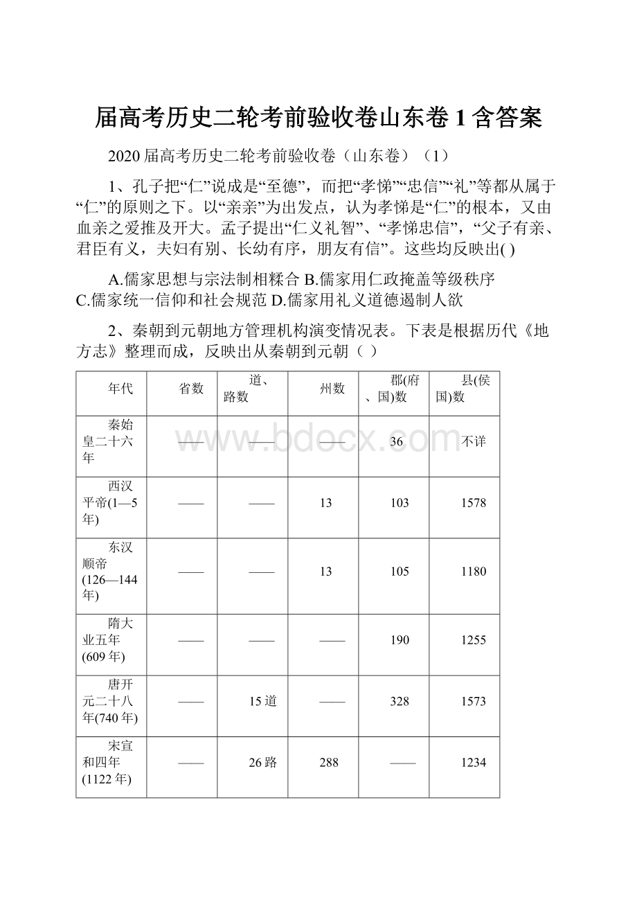 届高考历史二轮考前验收卷山东卷1含答案.docx