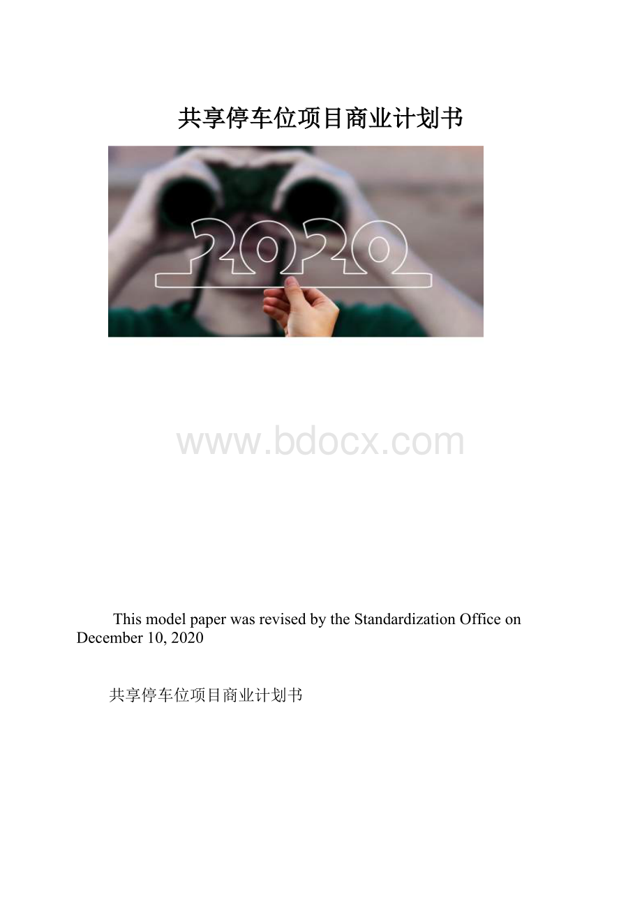 共享停车位项目商业计划书.docx_第1页