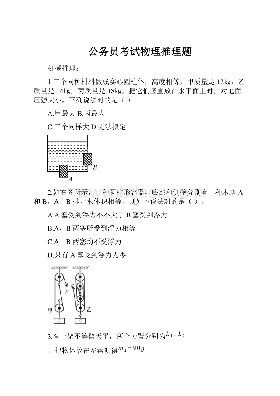 公务员考试物理推理题.docx