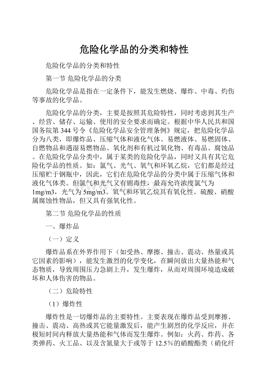 危险化学品的分类和特性.docx