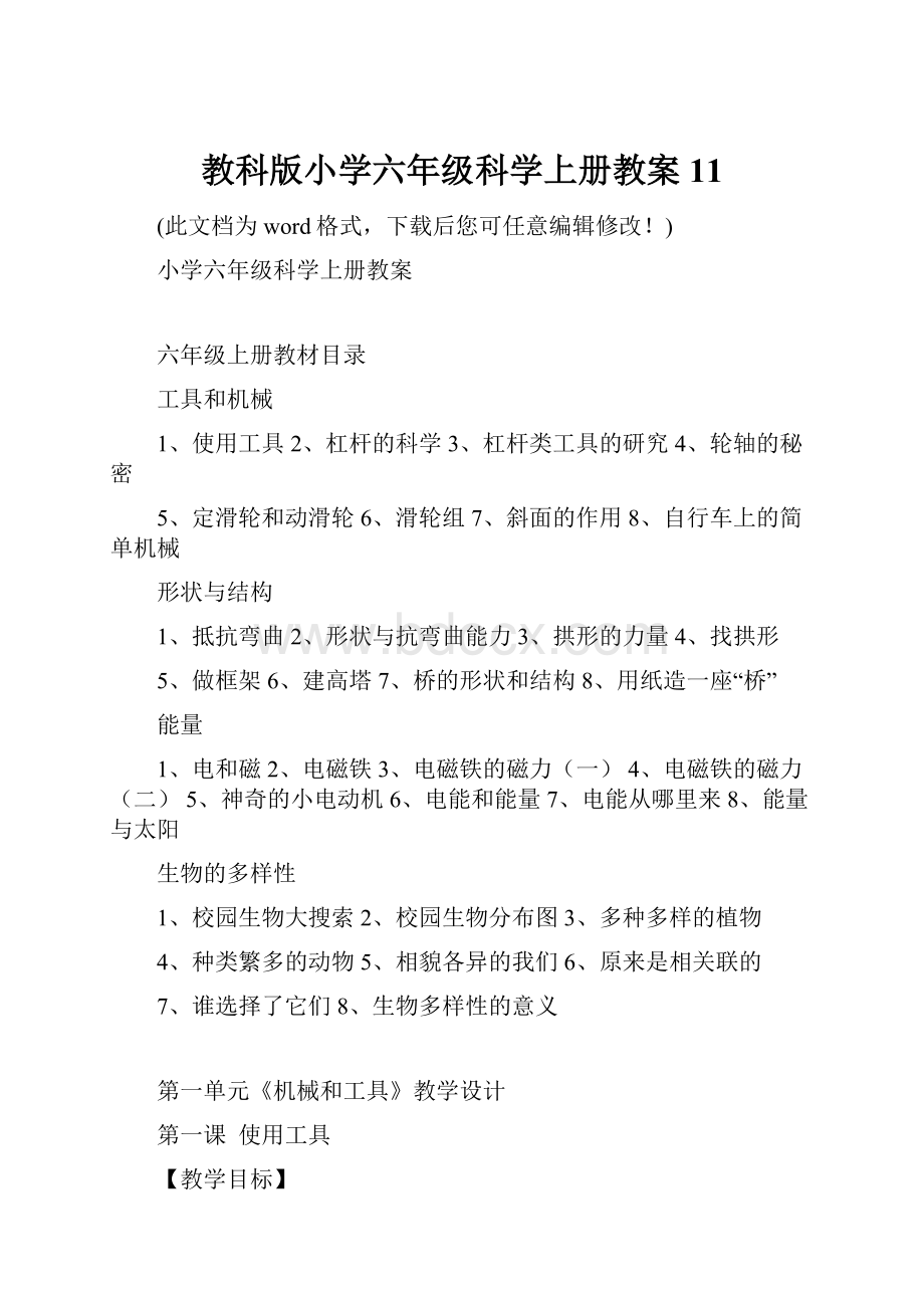 教科版小学六年级科学上册教案11.docx