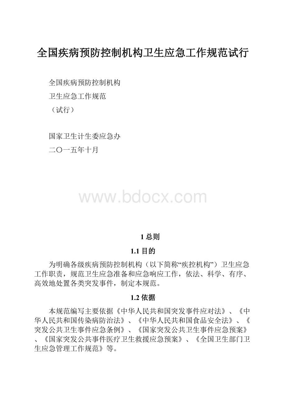 全国疾病预防控制机构卫生应急工作规范试行.docx