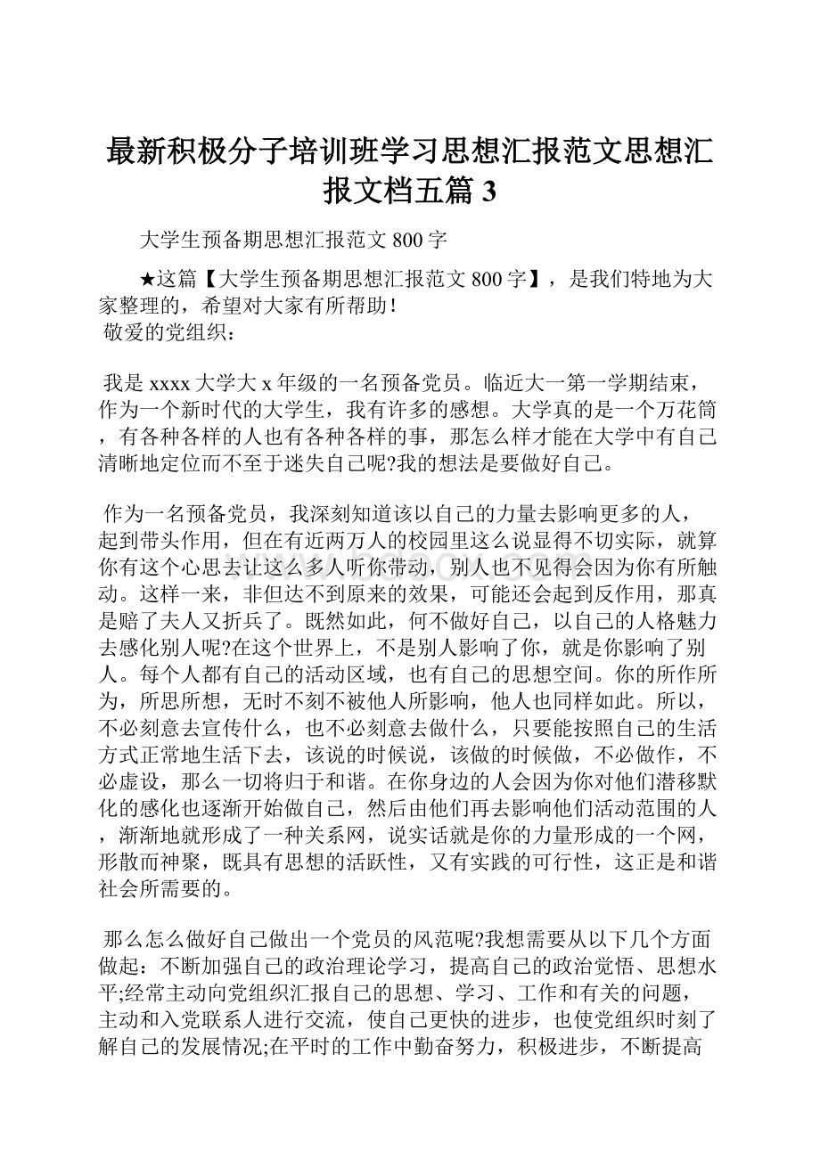 最新积极分子培训班学习思想汇报范文思想汇报文档五篇 3.docx