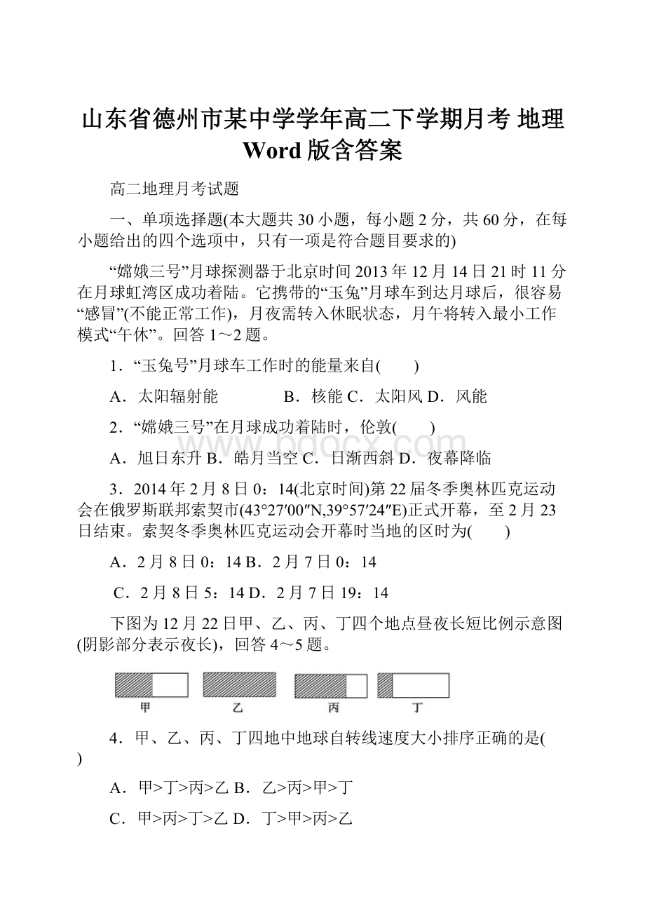 山东省德州市某中学学年高二下学期月考 地理 Word版含答案.docx