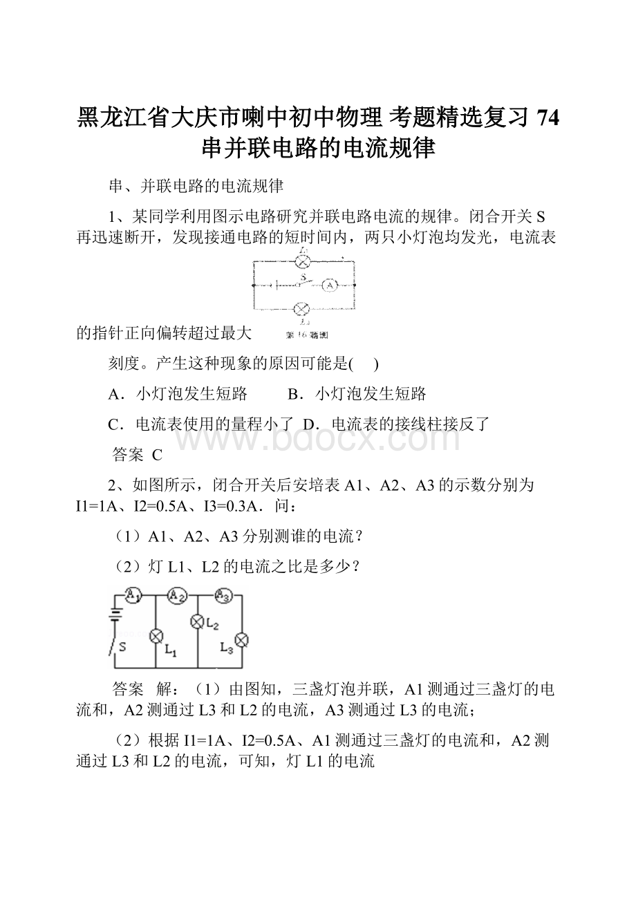 黑龙江省大庆市喇中初中物理 考题精选复习74 串并联电路的电流规律.docx