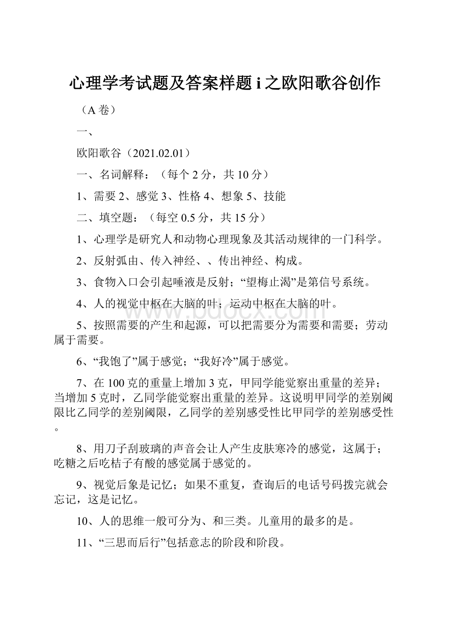 心理学考试题及答案样题i之欧阳歌谷创作.docx