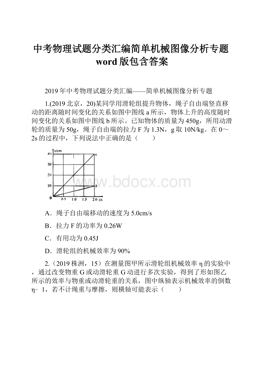 中考物理试题分类汇编简单机械图像分析专题word版包含答案.docx