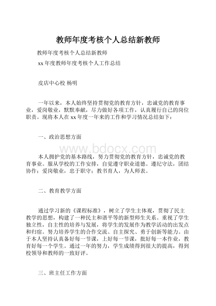 教师年度考核个人总结新教师.docx