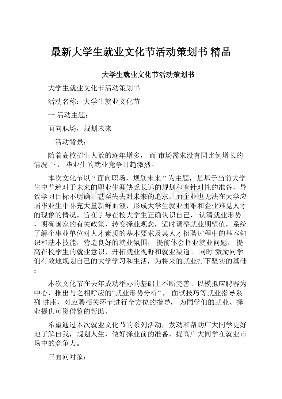 最新大学生就业文化节活动策划书 精品.docx