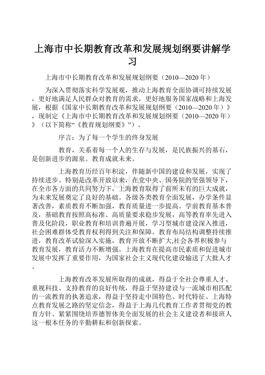 上海市中长期教育改革和发展规划纲要讲解学习.docx