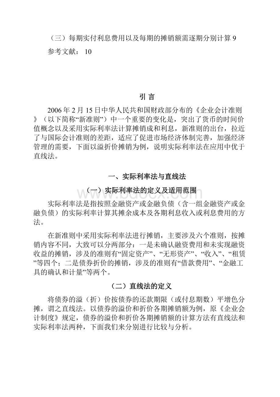 溢折价推销中实际利率法和直线法的应用.docx_第3页