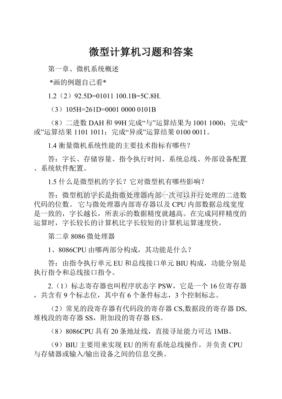 微型计算机习题和答案.docx