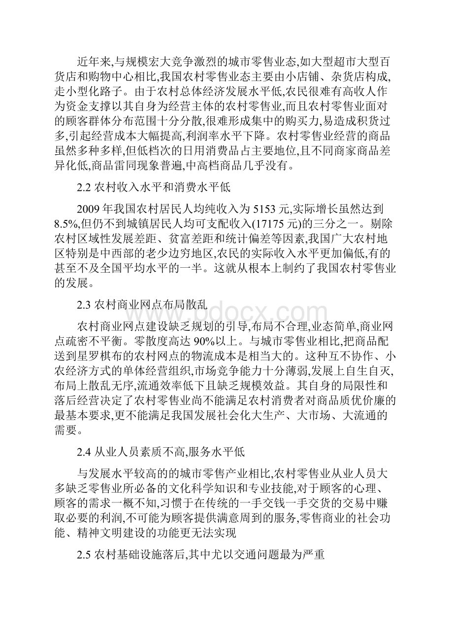 我国农村零售业现状及业态创新.docx_第2页