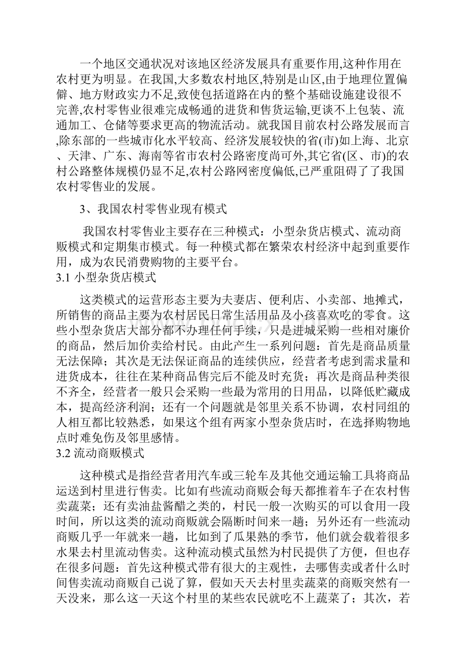 我国农村零售业现状及业态创新.docx_第3页