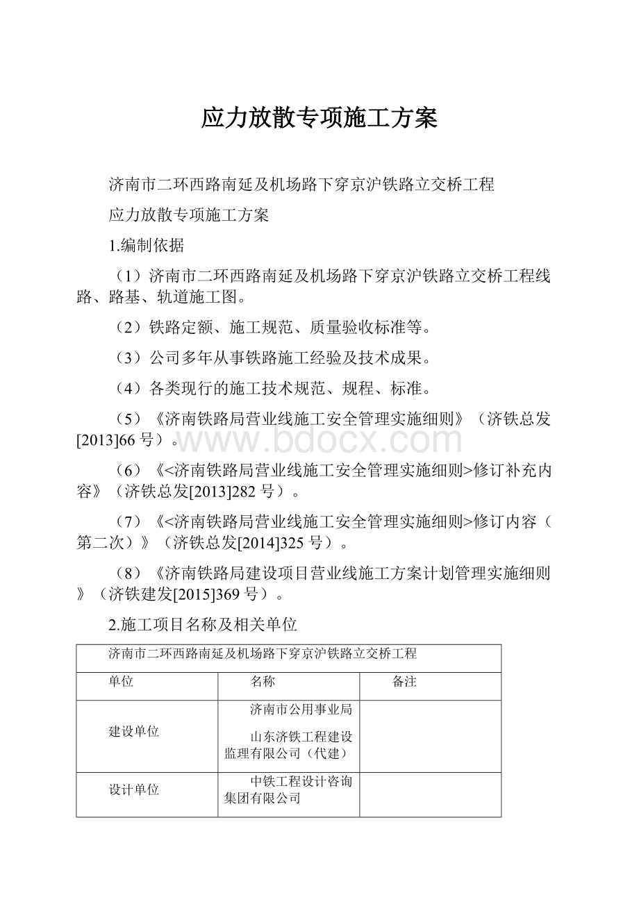 应力放散专项施工方案.docx