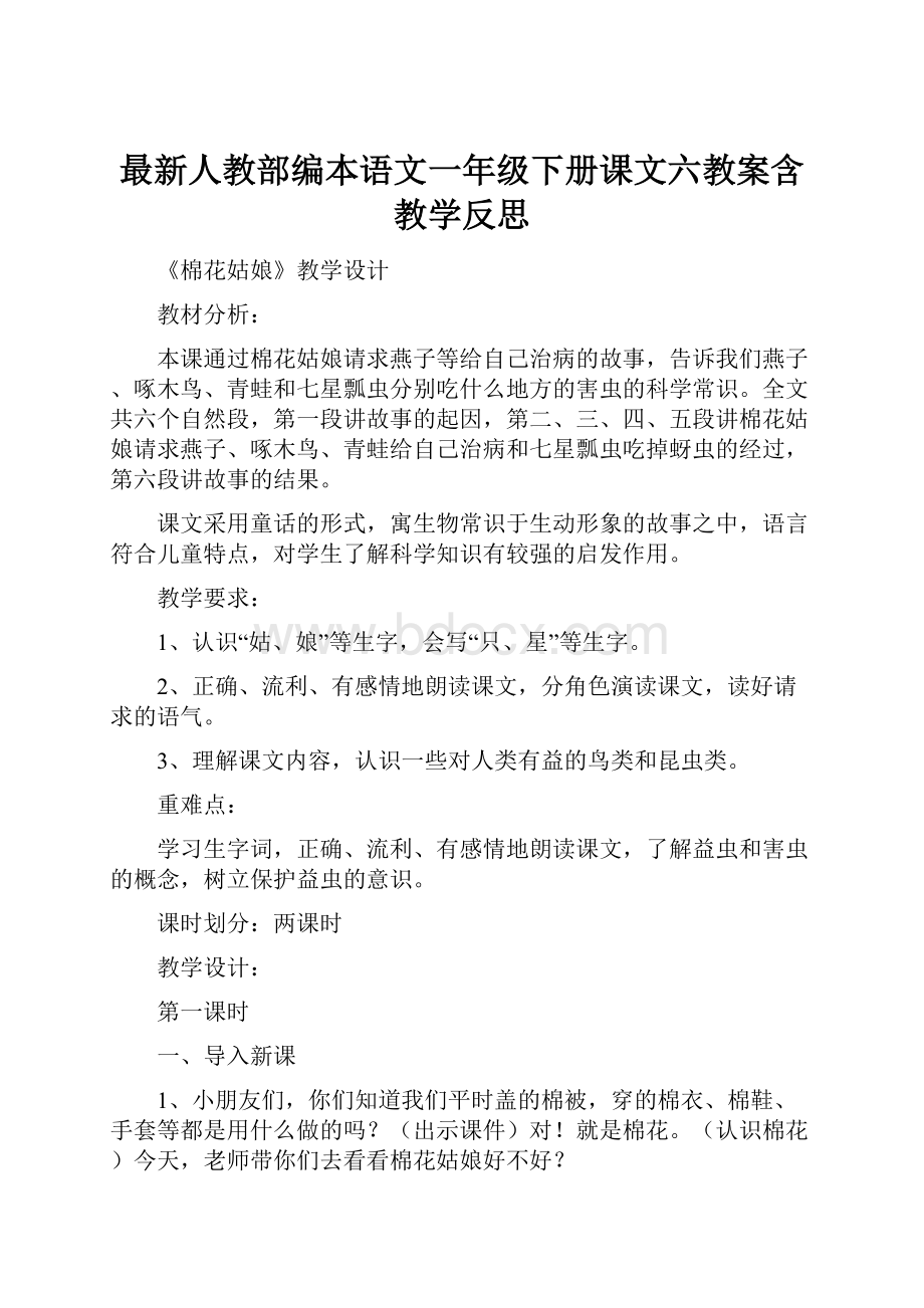 最新人教部编本语文一年级下册课文六教案含教学反思.docx