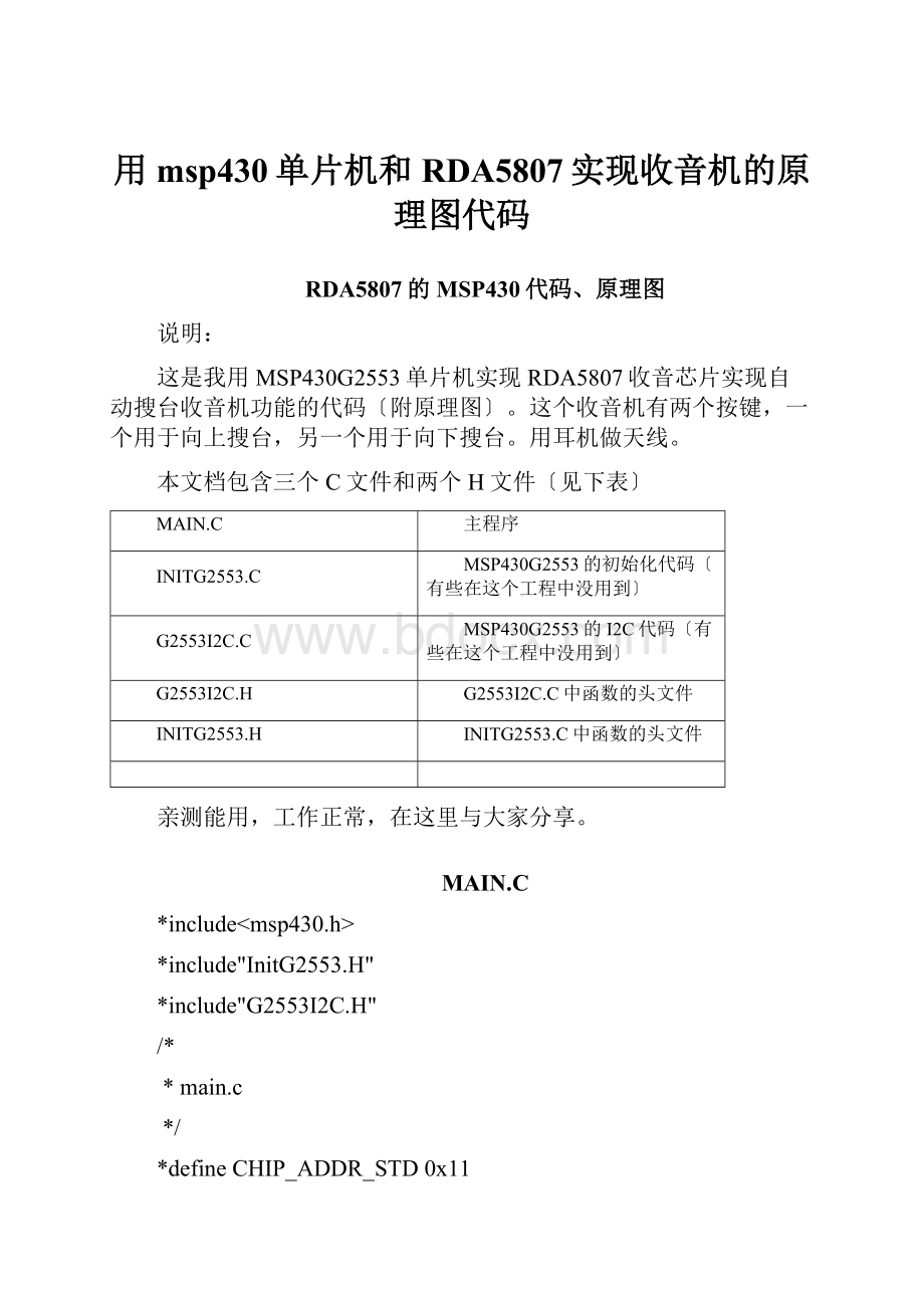 用msp430单片机和RDA5807实现收音机的原理图代码.docx