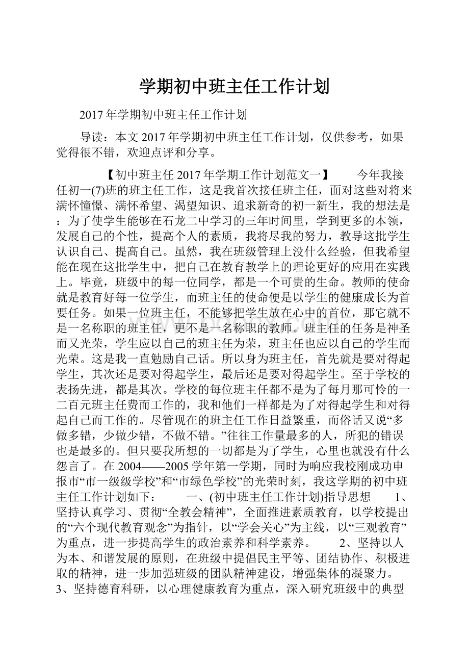 学期初中班主任工作计划.docx