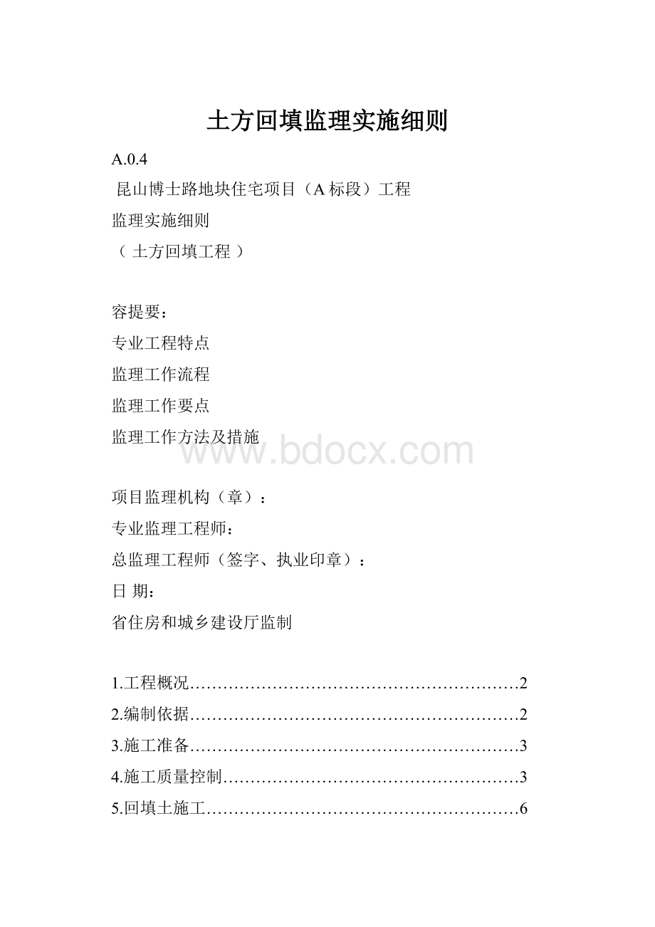 土方回填监理实施细则.docx