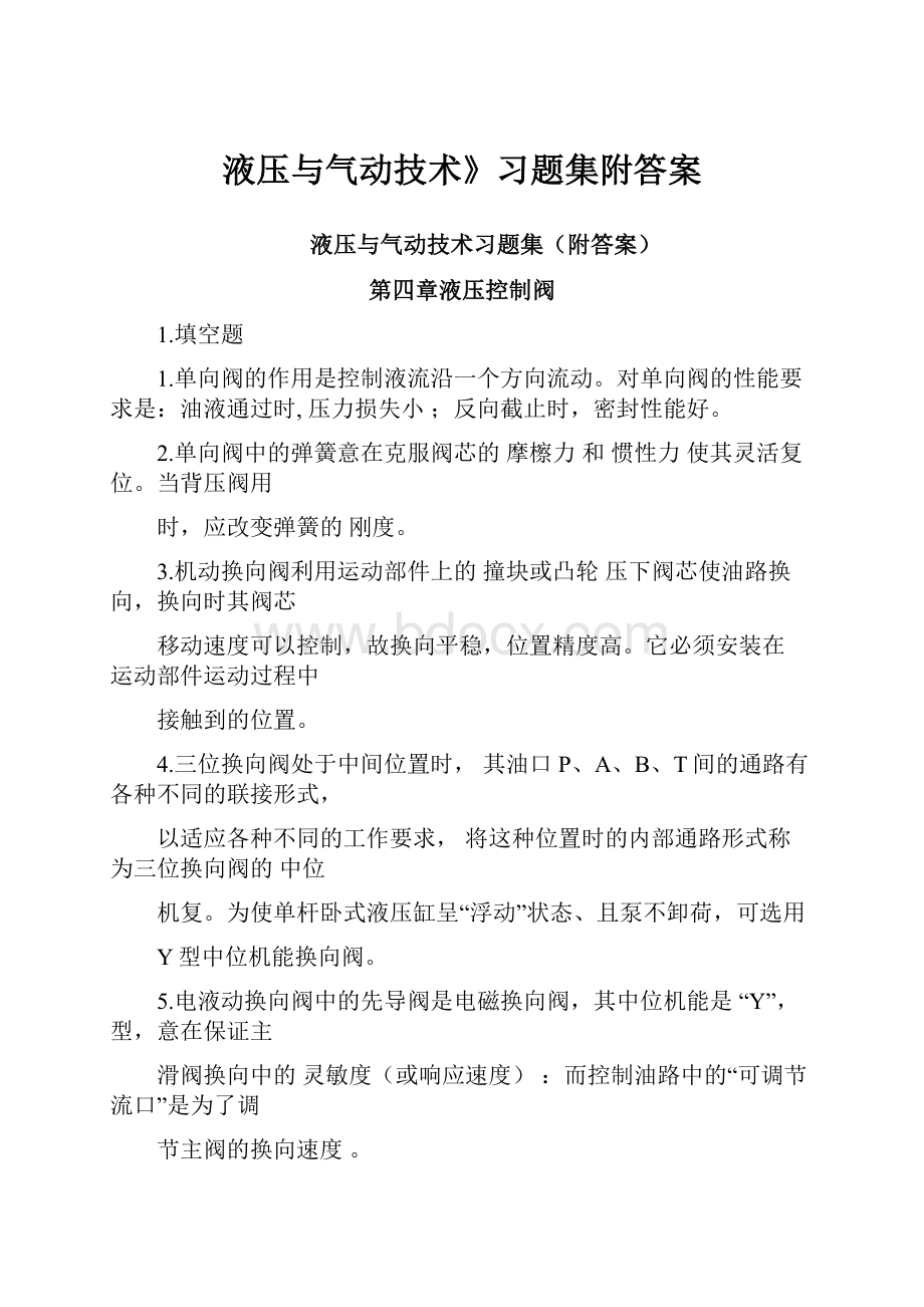 液压与气动技术》习题集附答案.docx