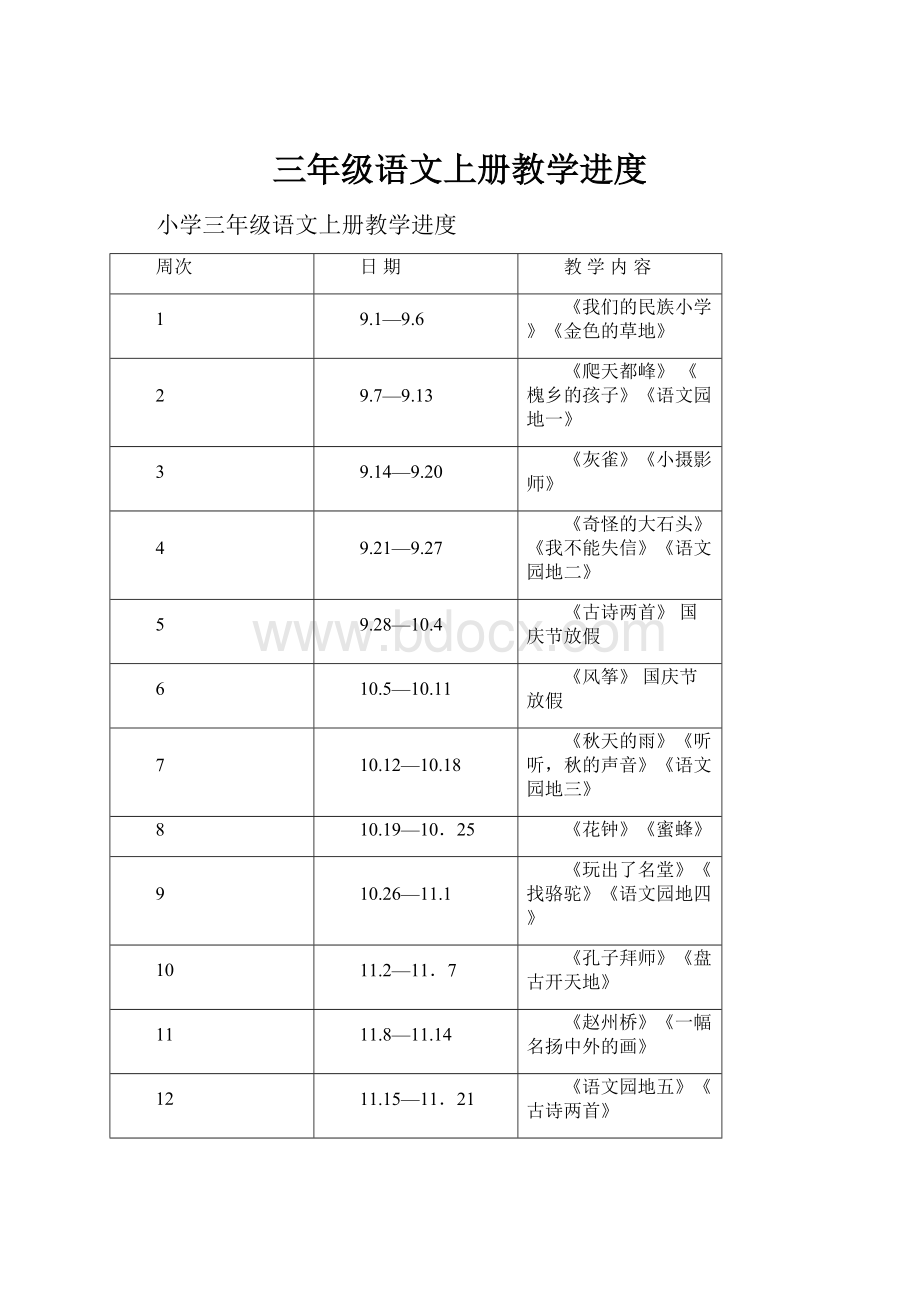 三年级语文上册教学进度.docx_第1页